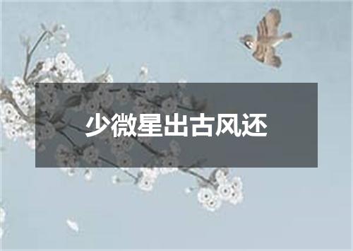 少微星出古风还