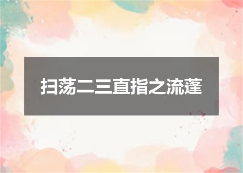 扫荡二三直指之流蓬