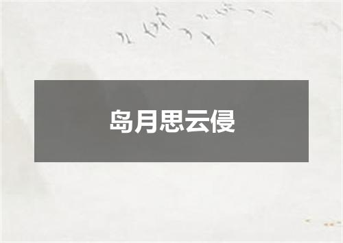 岛月思云侵