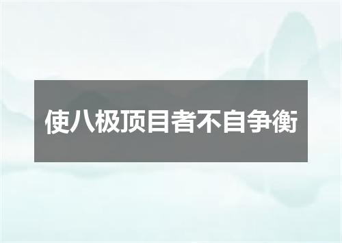 使八极顶目者不自争衡
