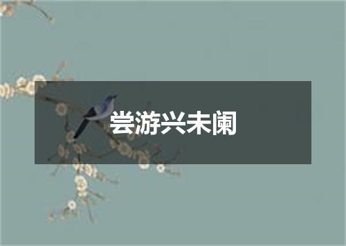 尝游兴未阑