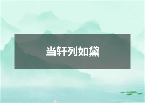 当轩列如黛