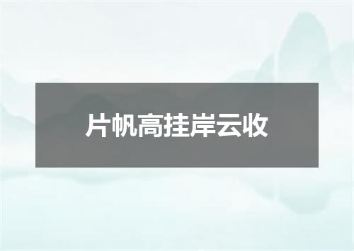 片帆高挂岸云收