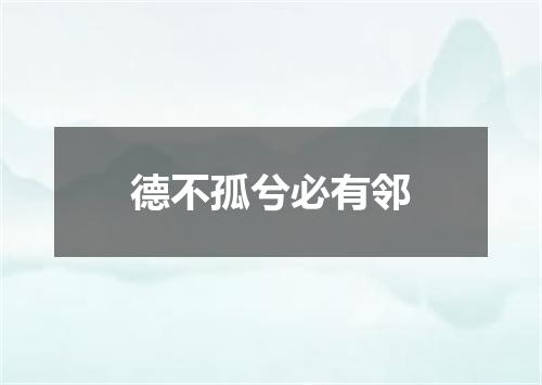 德不孤兮必有邻