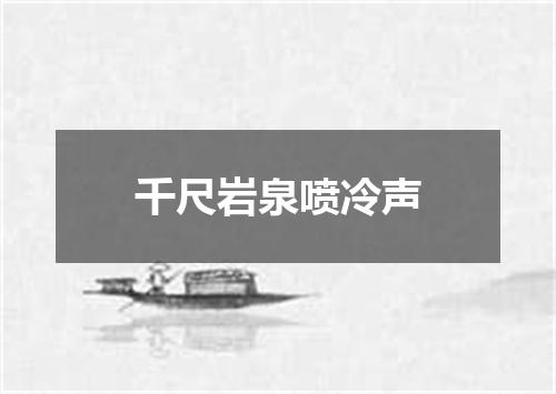 千尺岩泉喷冷声