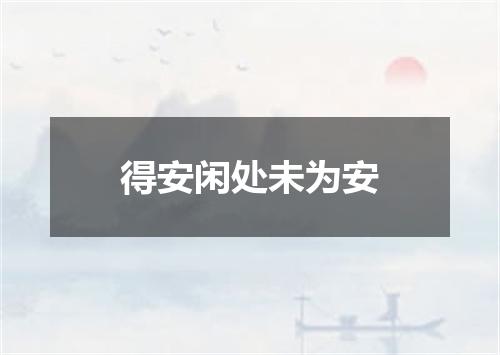 得安闲处未为安