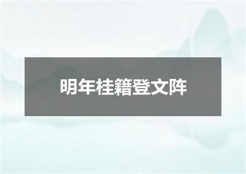 明年桂籍登文阵