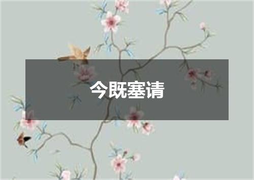 今既塞请