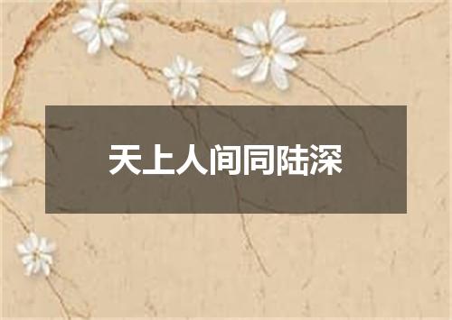 天上人间同陆深