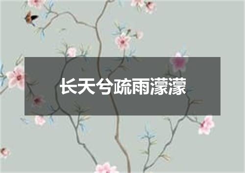 长天兮疏雨濛濛