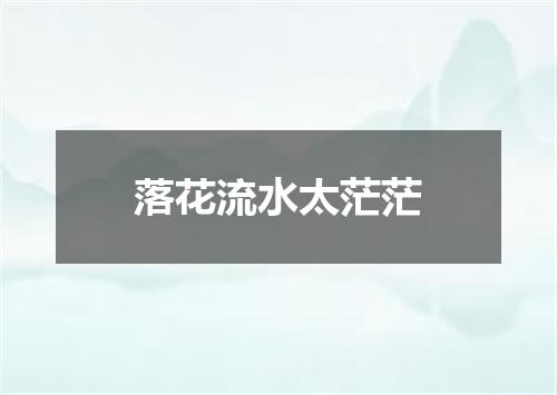 落花流水太茫茫