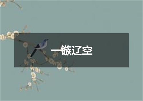 一镞辽空
