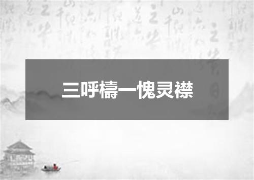三呼檮一愧灵襟