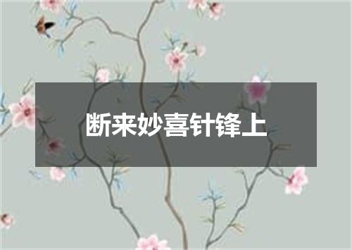 断来妙喜针锋上