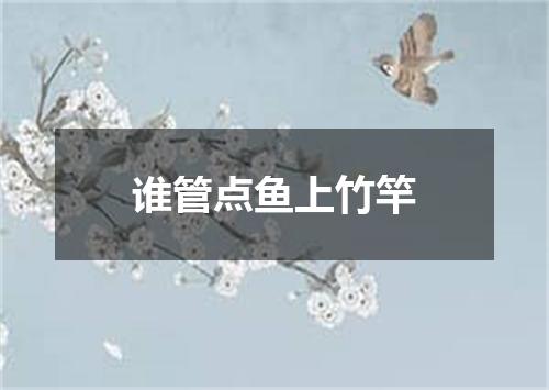 谁管点鱼上竹竿