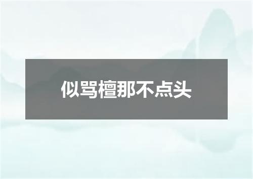 似骂檀那不点头