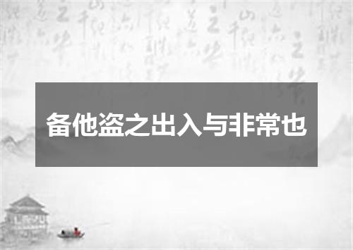 备他盗之出入与非常也