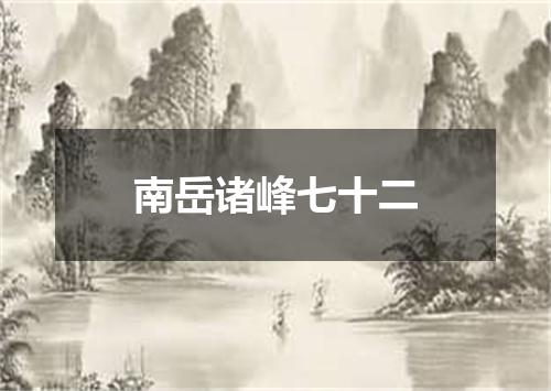 南岳诸峰七十二