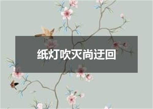纸灯吹灭尚迂回