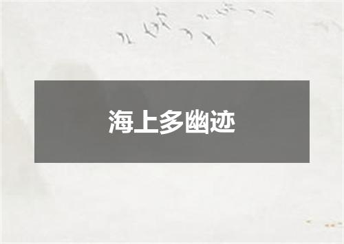 海上多幽迹