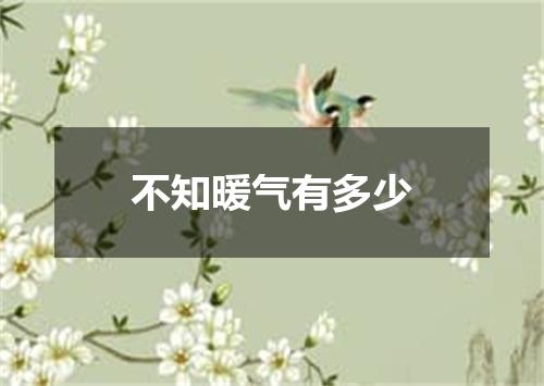 不知暖气有多少