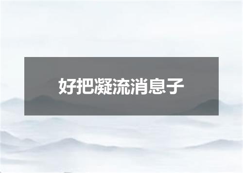 好把凝流消息子