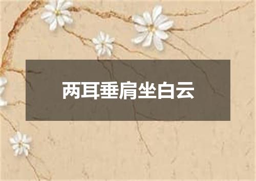 两耳垂肩坐白云