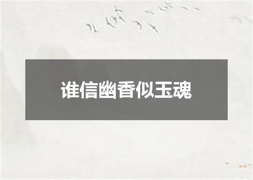 谁信幽香似玉魂