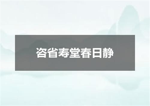 咨省寿堂春日静