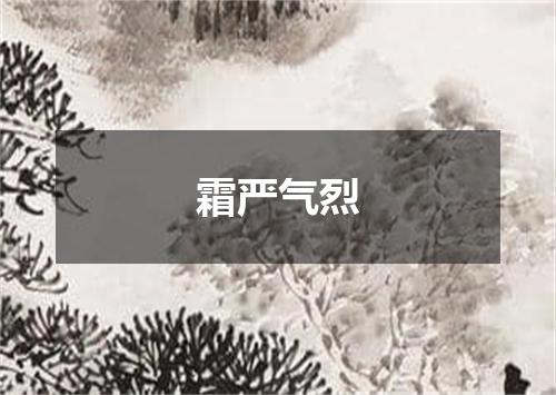 霜严气烈