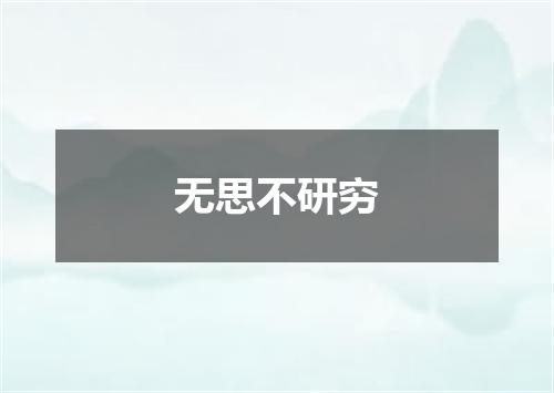 无思不研穷