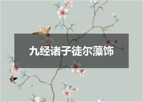 九经诸子徒尔藻饰