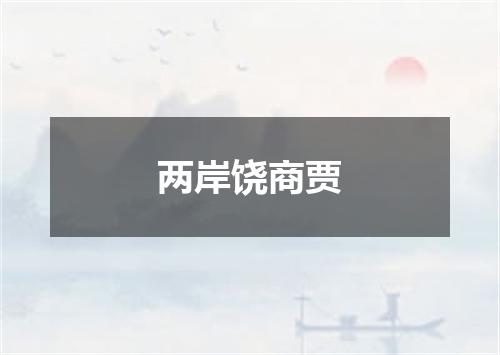 两岸饶商贾