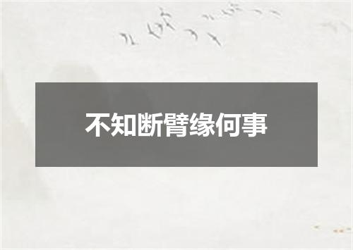 不知断臂缘何事
