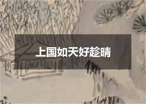 上国如天好趁晴
