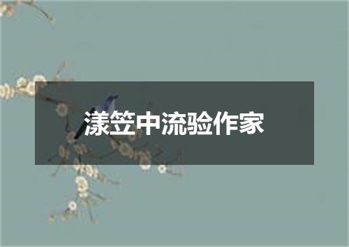 漾笠中流验作家