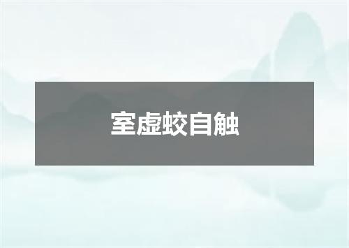 室虚蛟自触