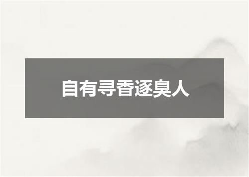 自有寻香逐臭人