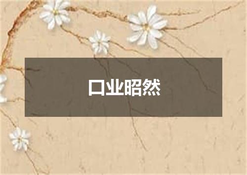 口业昭然