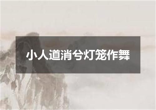 小人道消兮灯笼作舞