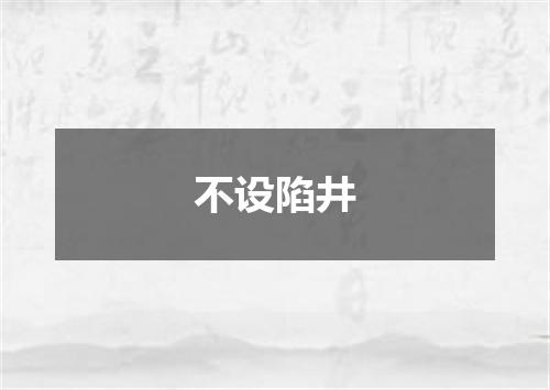 不设陷井