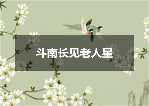 斗南长见老人星