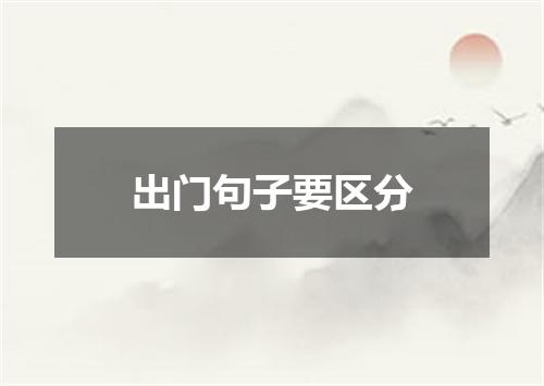 出门句子要区分