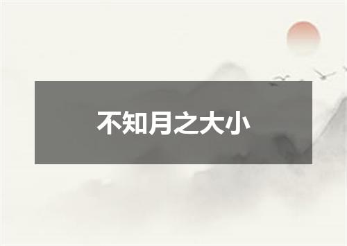 不知月之大小
