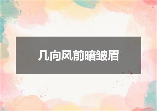 几向风前暗皱眉