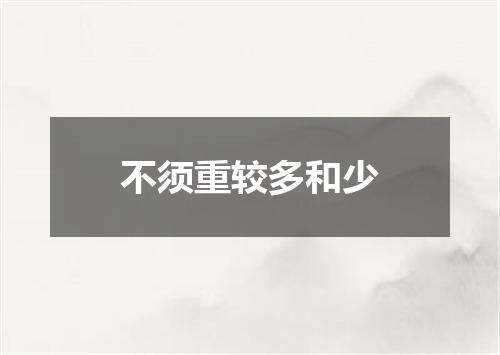 不须重较多和少