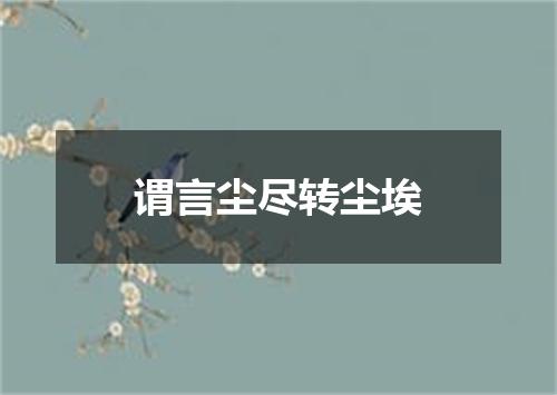 谓言尘尽转尘埃