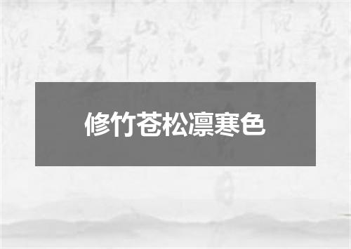 修竹苍松凛寒色