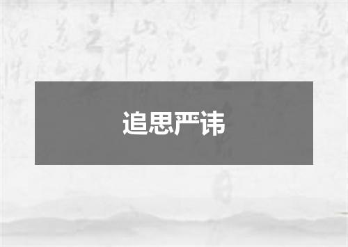 追思严讳