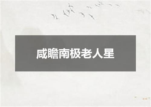 咸瞻南极老人星